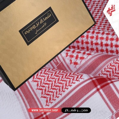 شماغ بروجيه الاصلي (أحدث اصدار)