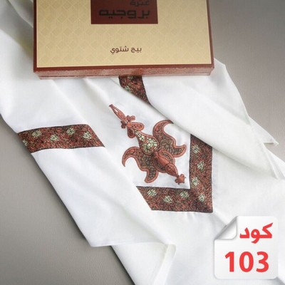 غترة بروجيه شتويه مطرزه بيج