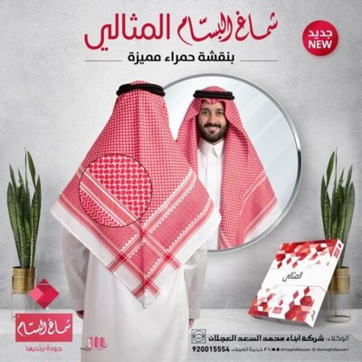 شماغ البسام المثالي الجديد
