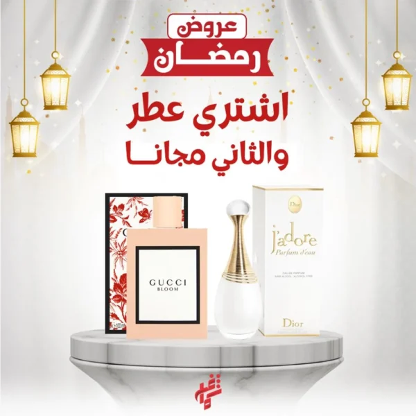 عطر عليك وعطر علينا عطر ديور وقوتشي بلوم