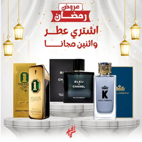 العرض الذهبي عطر مميز + عطرين من اختيارك مجانا