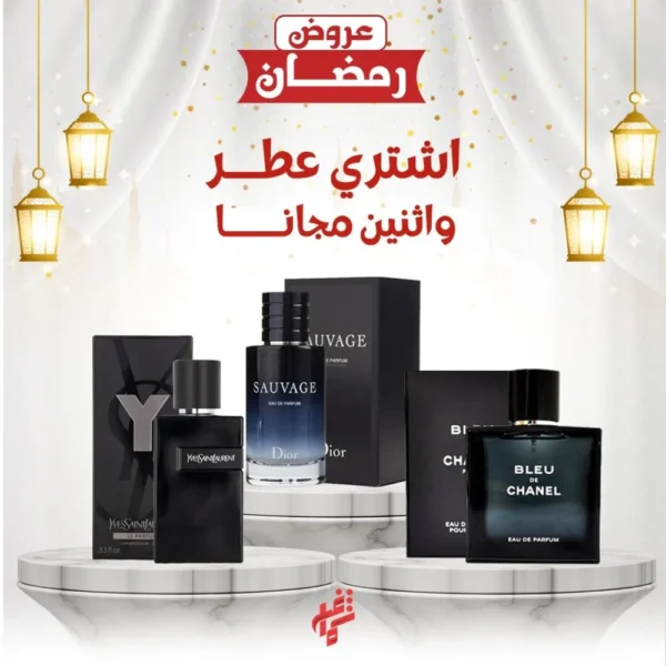 عرض الموسم عطر مميز + عطرين من اختيارك مجانا