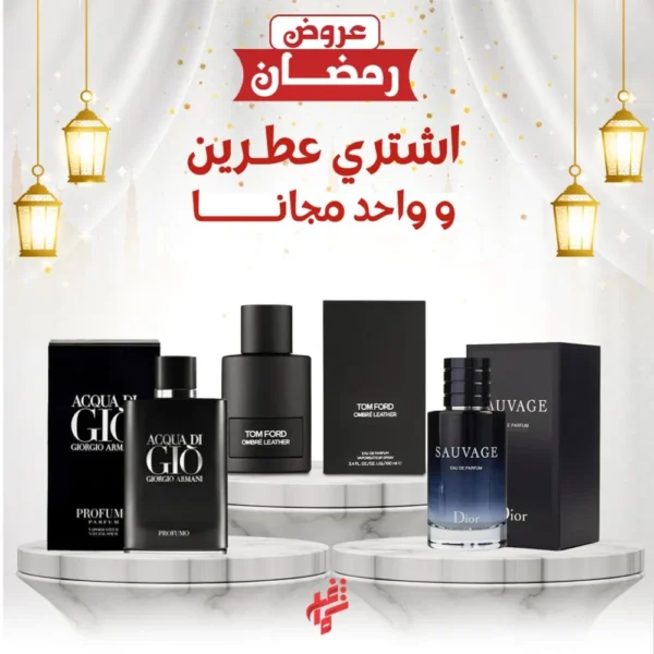 باقة العطور الفاخر لشهر رمضان عطرين + عطر هدية