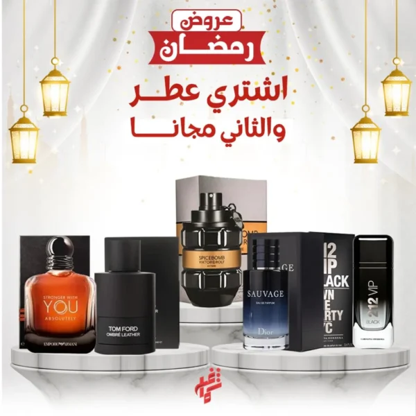 عرض رمضان عطر مميز وعطر من اختيارك مجانا
